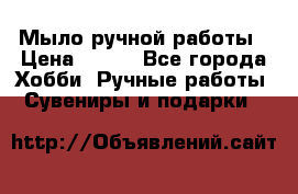 Мыло ручной работы › Цена ­ 100 - Все города Хобби. Ручные работы » Сувениры и подарки   